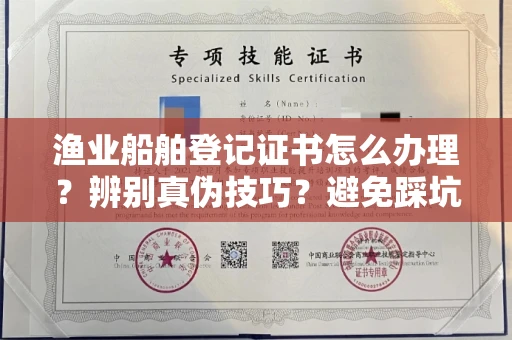 南宁渔业船舶登记证书怎么办理?辨别真伪技巧?避免踩坑指南