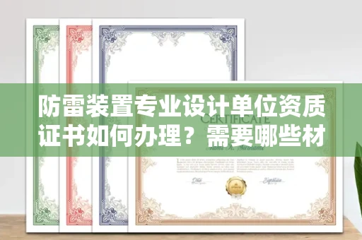 南宁防雷装置专业设计单位资质证书如何办理?需要哪些材料?