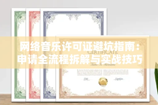 南宁网络音乐许可证避坑指南:申请全流程拆解与实战技巧曝光