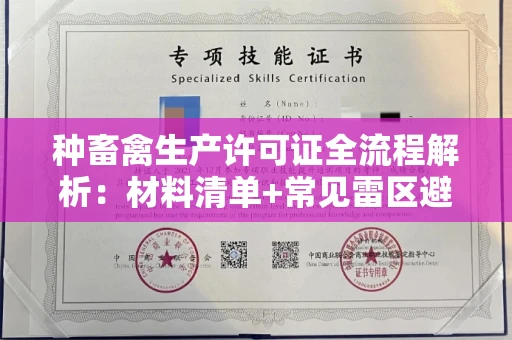 南宁种畜禽生产许可证全流程解析:材料清单+常见雷区避坑指南